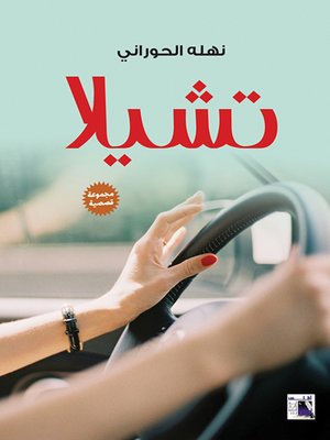 cover image of تشيلا